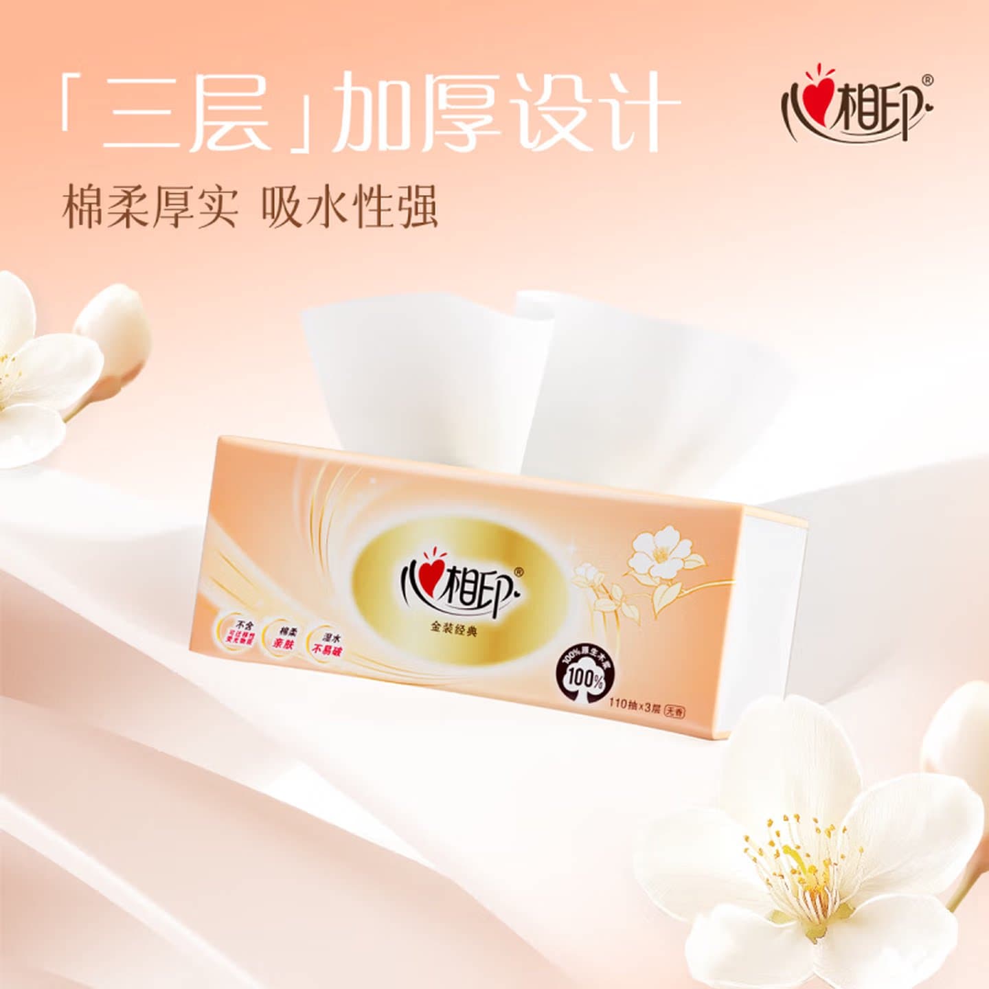 心相印金装抽纸3层110抽家用干湿两用原生木浆4包装DT24110