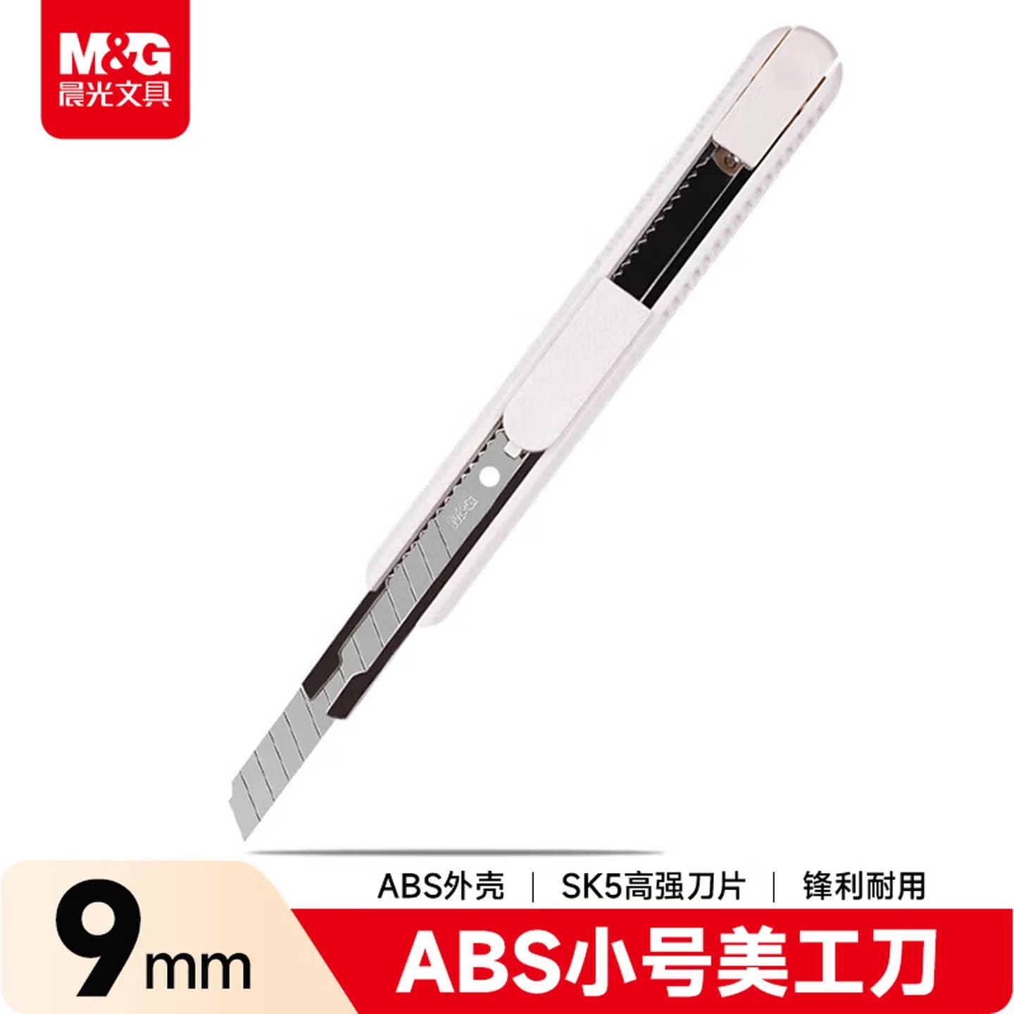 晨光ABS小号美工刀9mmSK5高强刀片锋利耐用金属白ASSN2254