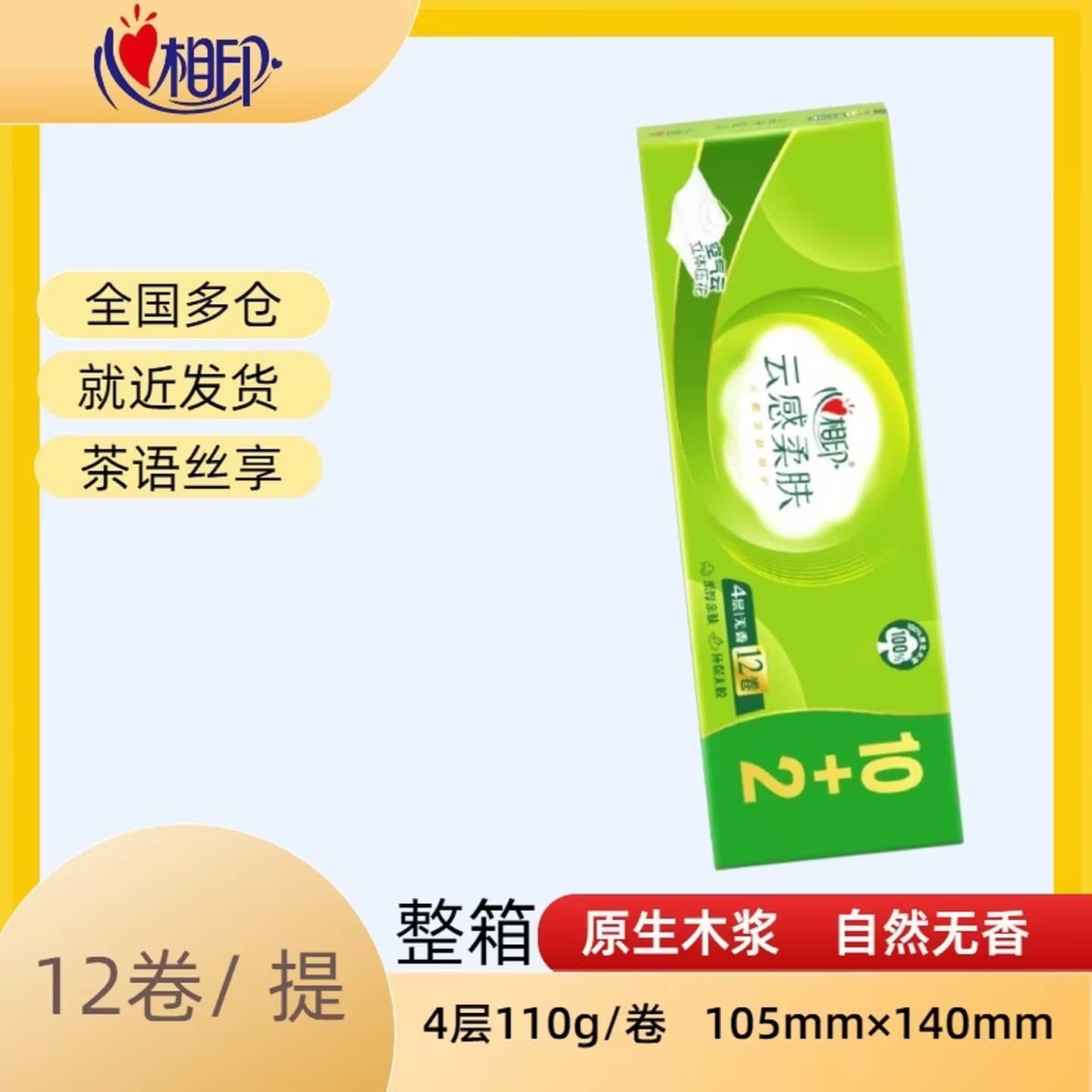 心相印有芯卷纸4层110g家用实惠装原生木浆无香味12卷BT5312