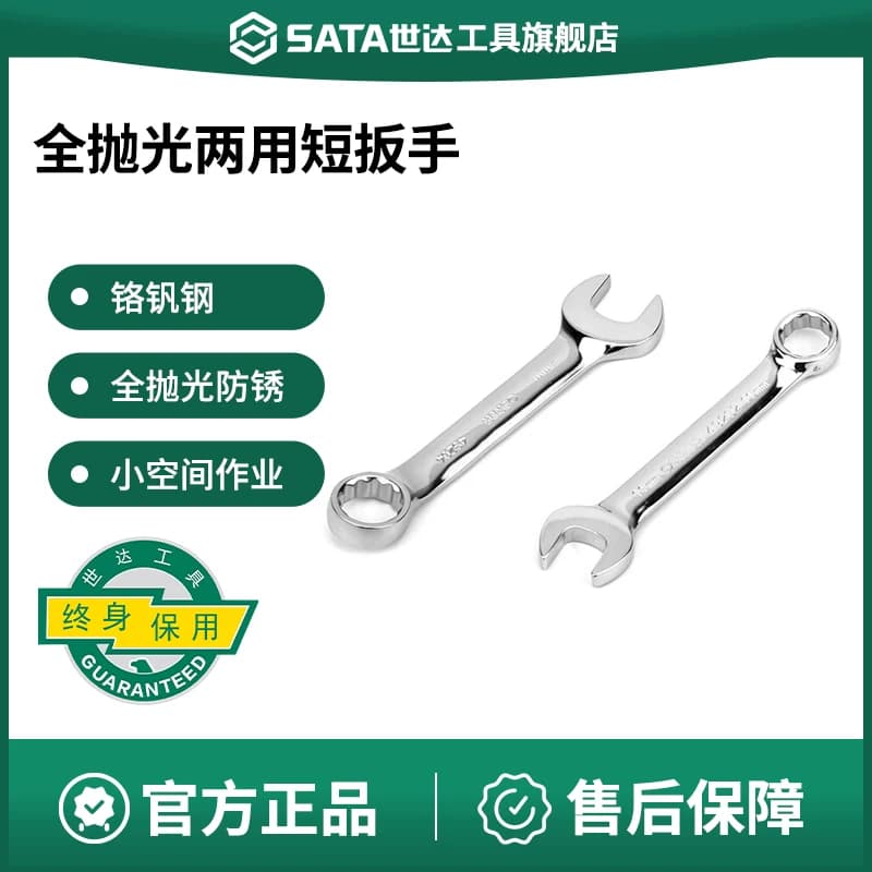 世达梅开两用短扳手 梅花开口短款死扳子SATA维修工具 双头呆扳手