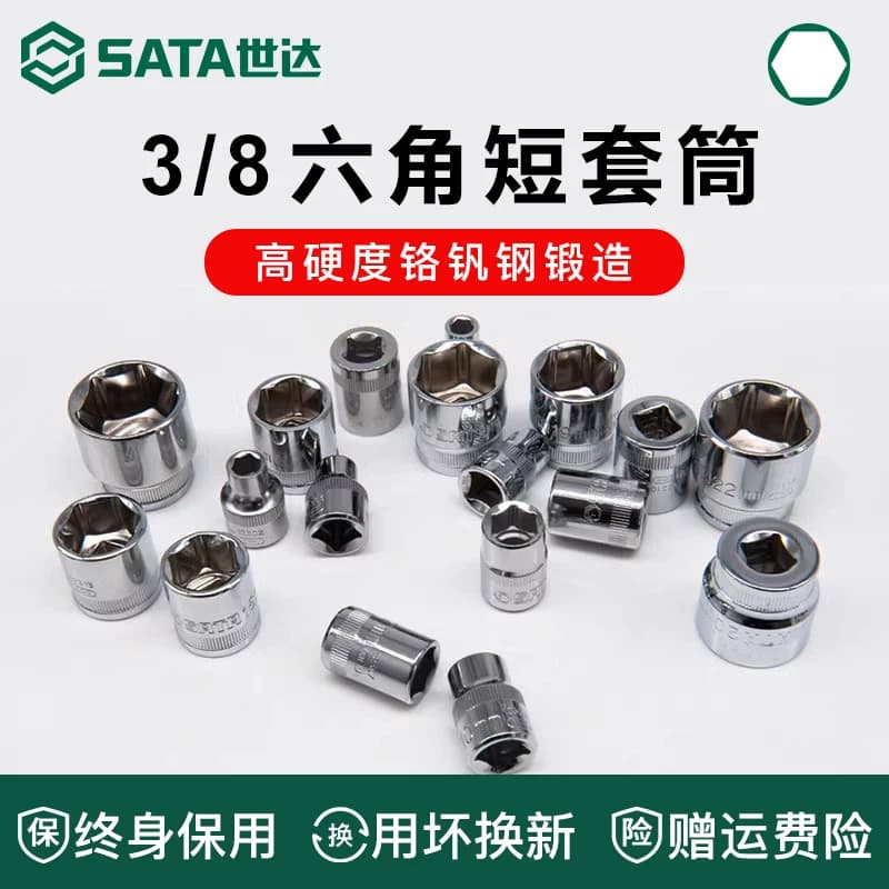 世达中飞套筒3/4套筒头10mm套头8/12/13/14/15/16/17/18/21号工具