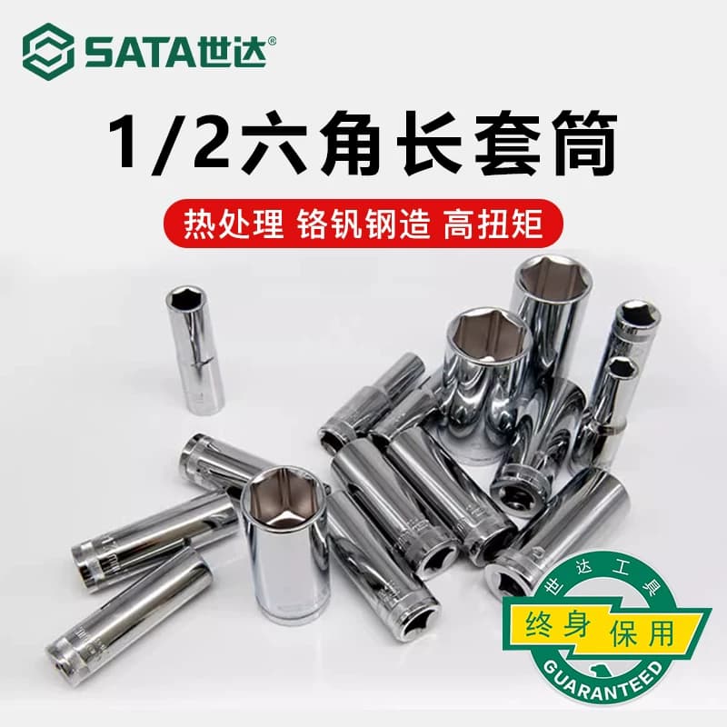 世达大飞六角加长套筒12.5mm套筒工具1/2套头10/14/17/18/19/24