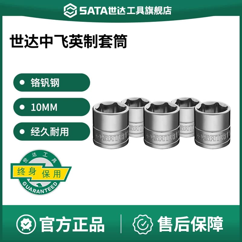 世达工具英制套筒头10mm3/8标准中飞六角套筒电动扳手套筒套管