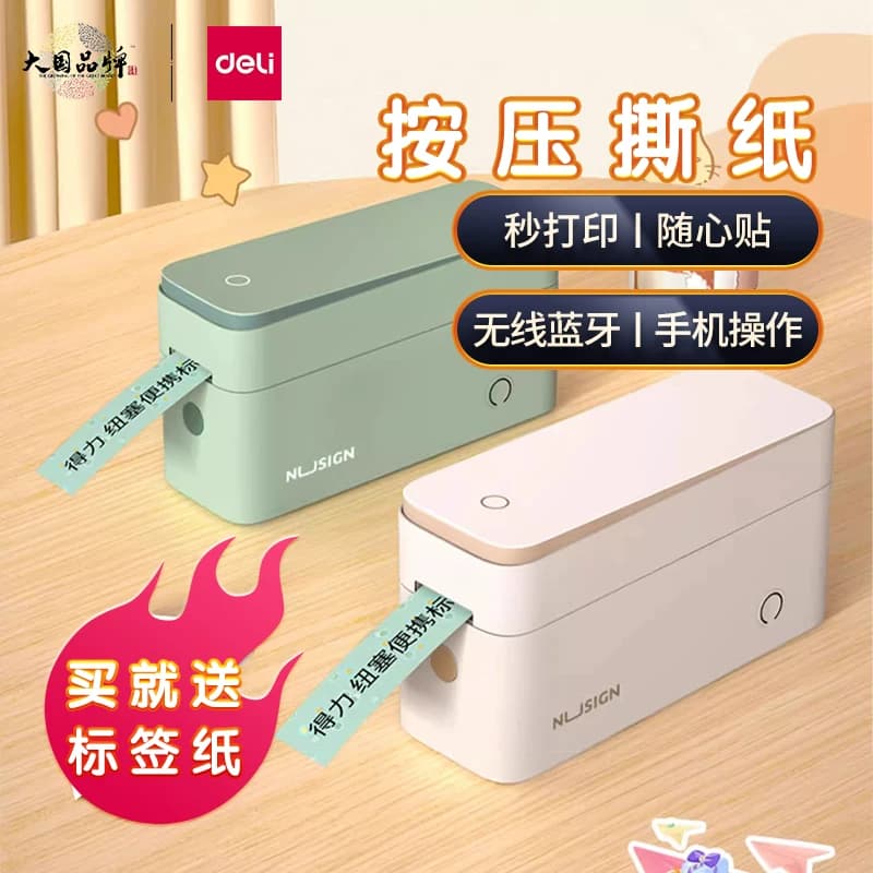 得力标签打印机热敏贴纸标签机姓名贴家用标签贴纸名字打印机手持便携式关联APP可连手机蓝牙