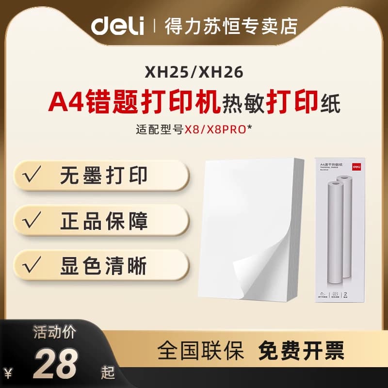 得力A4错题打印机专用热敏打印纸210mm*30mm速干卷纸折叠纸学生错题机纸 长效留影 不含双酚A 错题学习机耗材