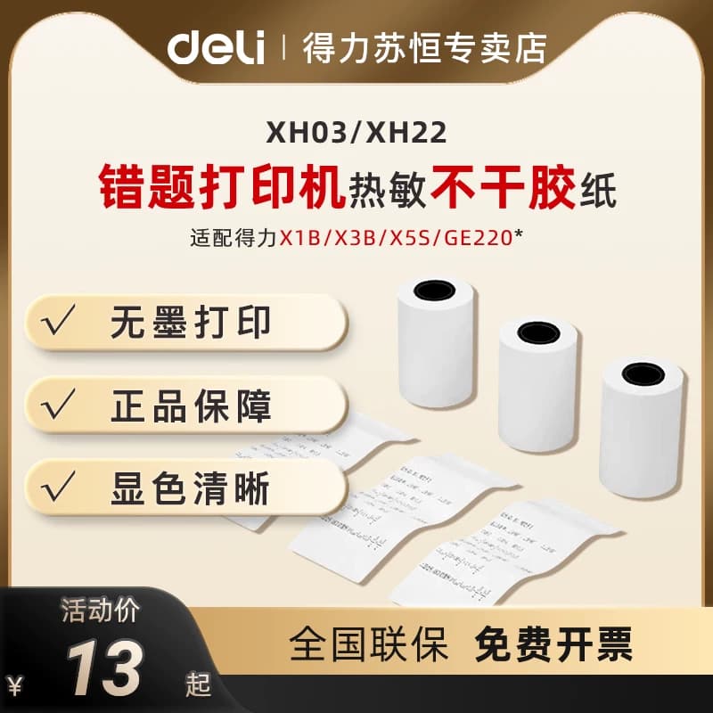 错题机热敏打印纸3卷