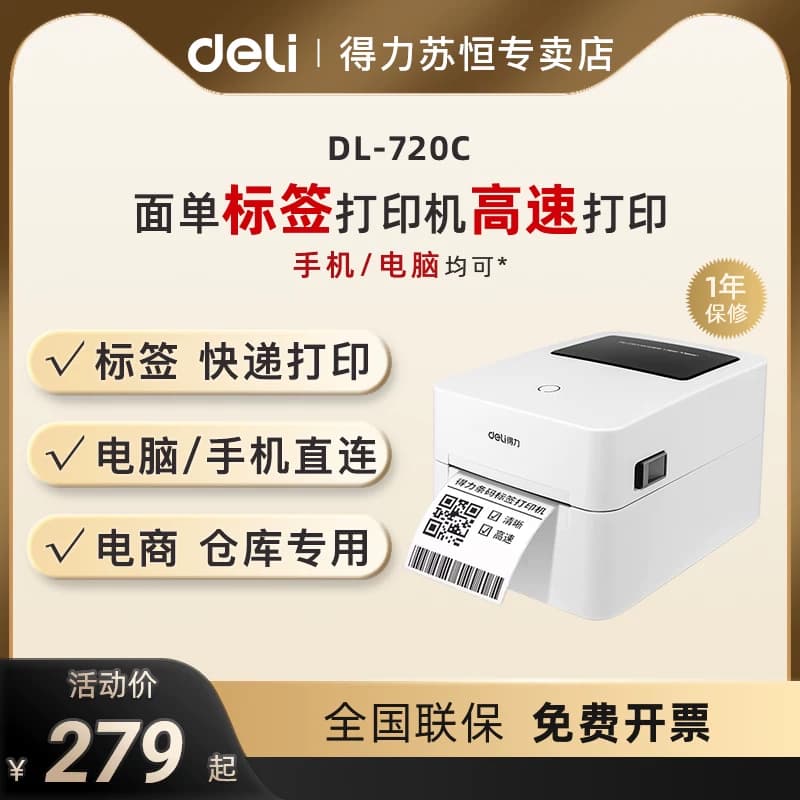 得力720C标签机打印机蓝牙不干胶热敏纸快递电子面单标签纸打印机发货单家用商用条码二维码打单机吊牌