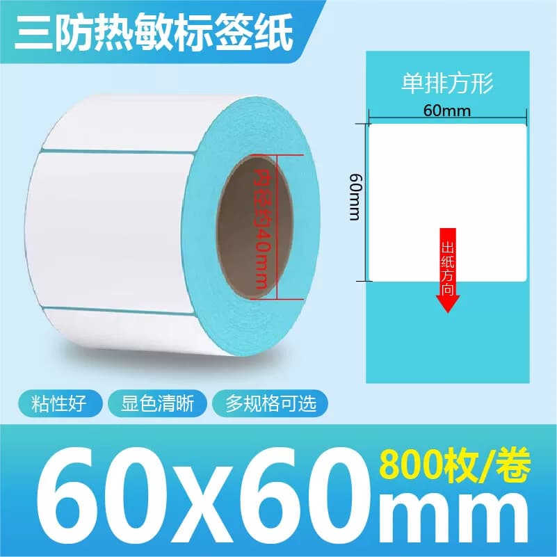 三防热敏标签打印纸 60*60*800张