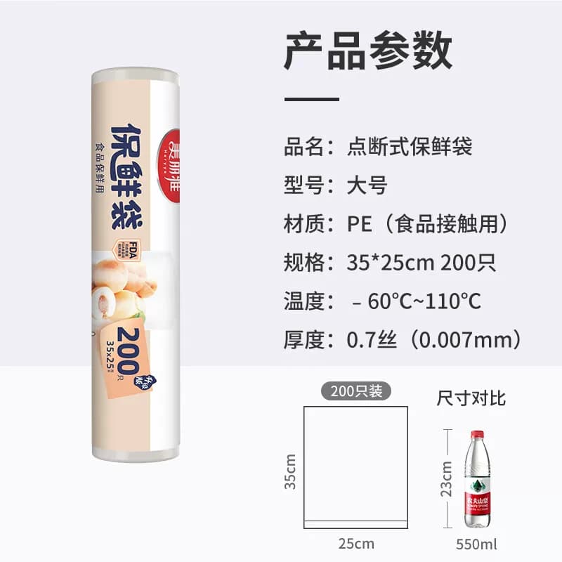 美丽雅大号保鲜袋200只装(卷装)