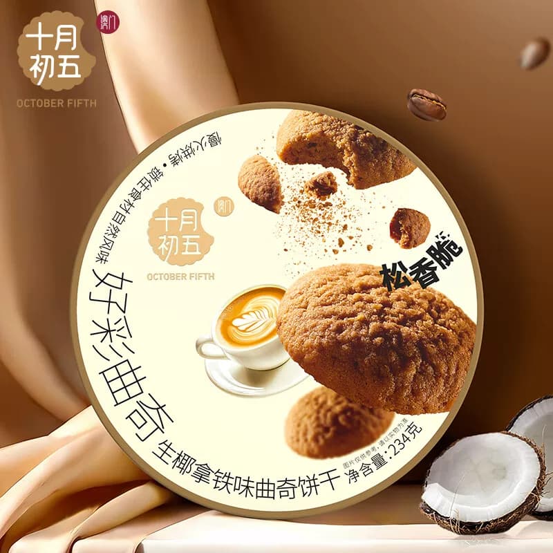 十月初五-234g生椰拿铁味曲奇饼干【铁罐】