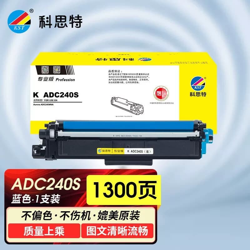科思特（KST） ADC240S专业版 1300页 适用震旦 粉盒 蓝色