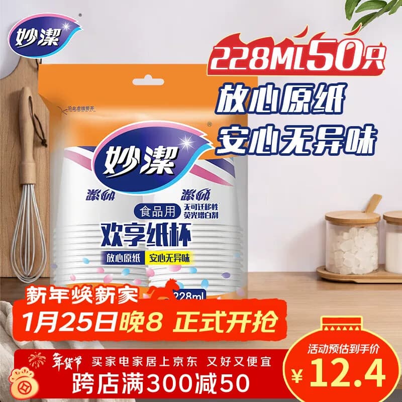 妙洁纸杯8盎司50只装