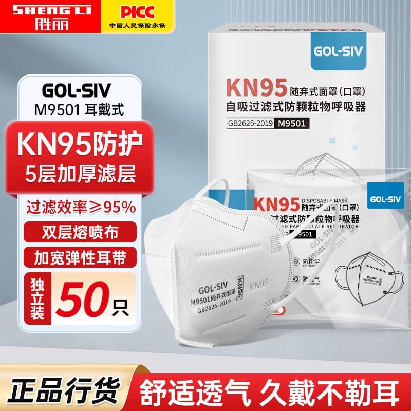 胜丽 GOL-SIV M9501 KN95口罩工业防尘口罩独立装 50只/盒 1盒