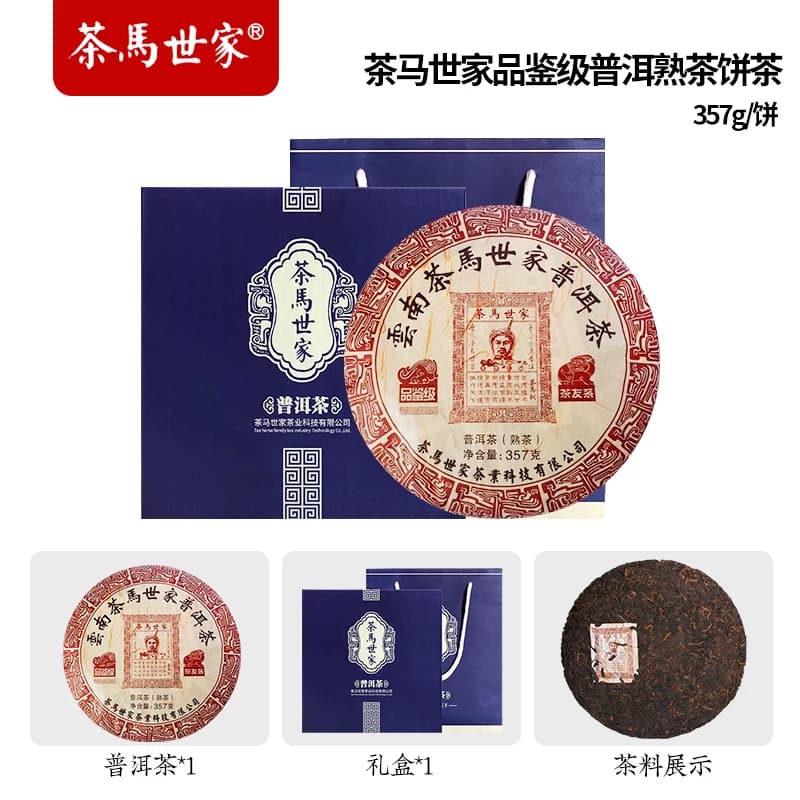 茶马世家品鉴级金奖普洱熟茶饼茶357g