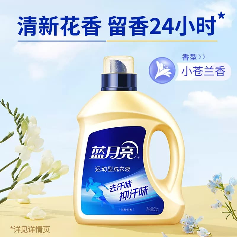 蓝月亮小苍兰香运动型洗衣液2kg瓶+运动型洗衣液500g翻盖
