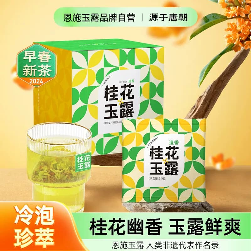 茶马世家桂花玉露（追香）盒装45g（2.5g*18袋）