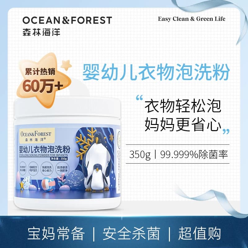 森林海洋婴幼儿衣物专用泡洗粉350g*1