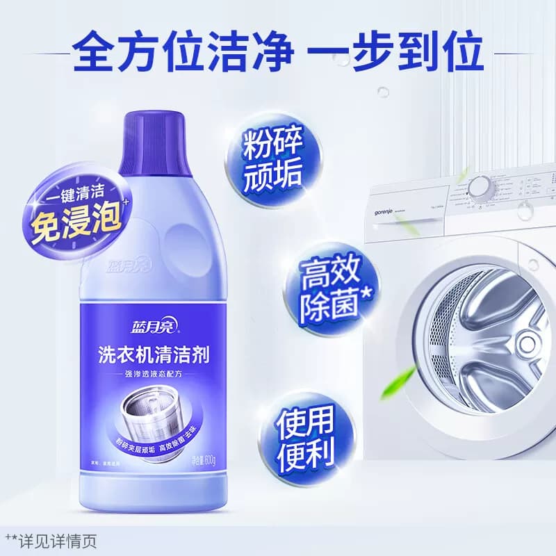 蓝月亮洗衣机清洁剂600g