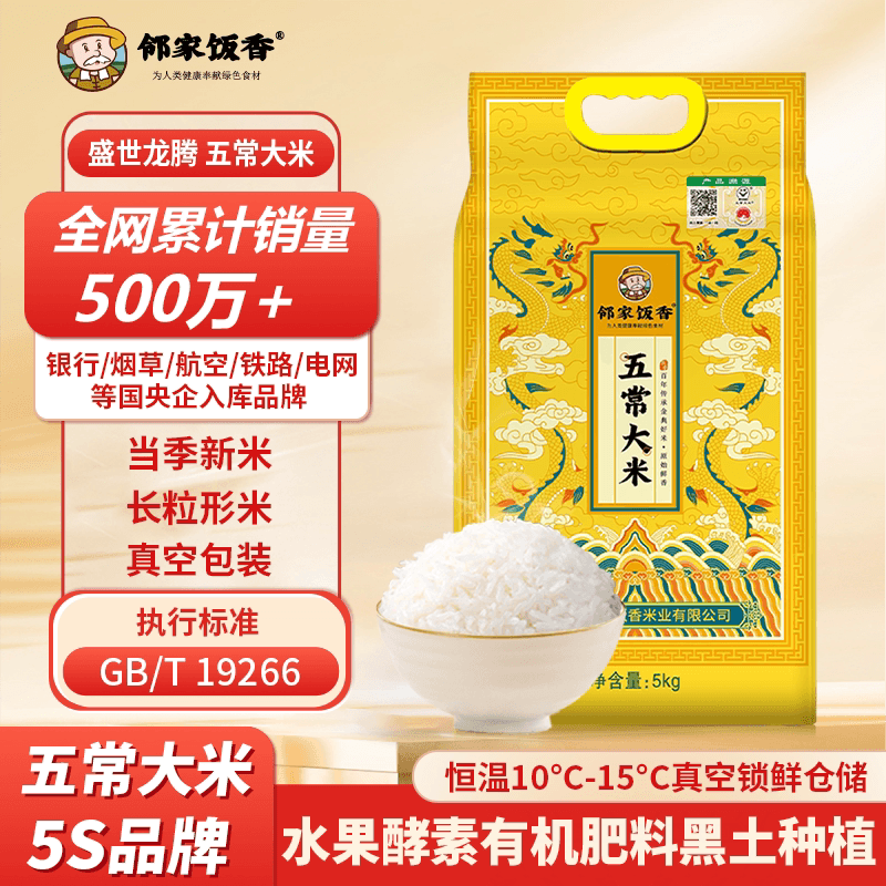 邻家饭香 龙年纪念款五常大米 5kg/袋 真空双层包装 LJFX91