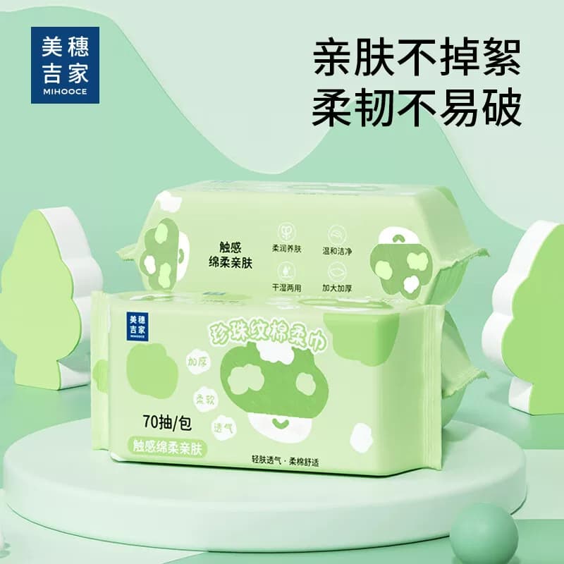 美穗吉家珍珠纹棉柔巾 一次性洗脸巾干湿两用 70抽/包
