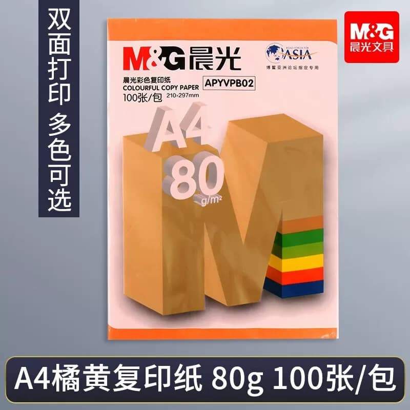 晨光彩色复印纸橘黄80gA4-100张APYVPB0250（两包装）
