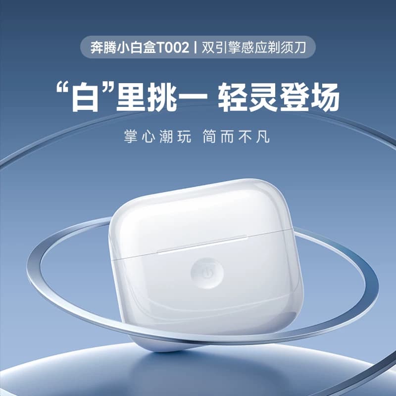 奔腾POVOS小白盒双引擎剃须刀快充智能感应便捷迷你T002