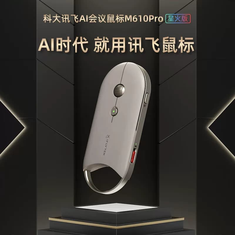 科大讯飞 鼠标M610Pro 星火版 搭载DeepSeek