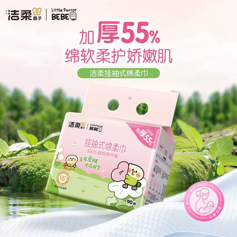 洁柔面子牌挂抽式棉柔巾90抽（小鹦鹉联名款）单包装-JG002-06E