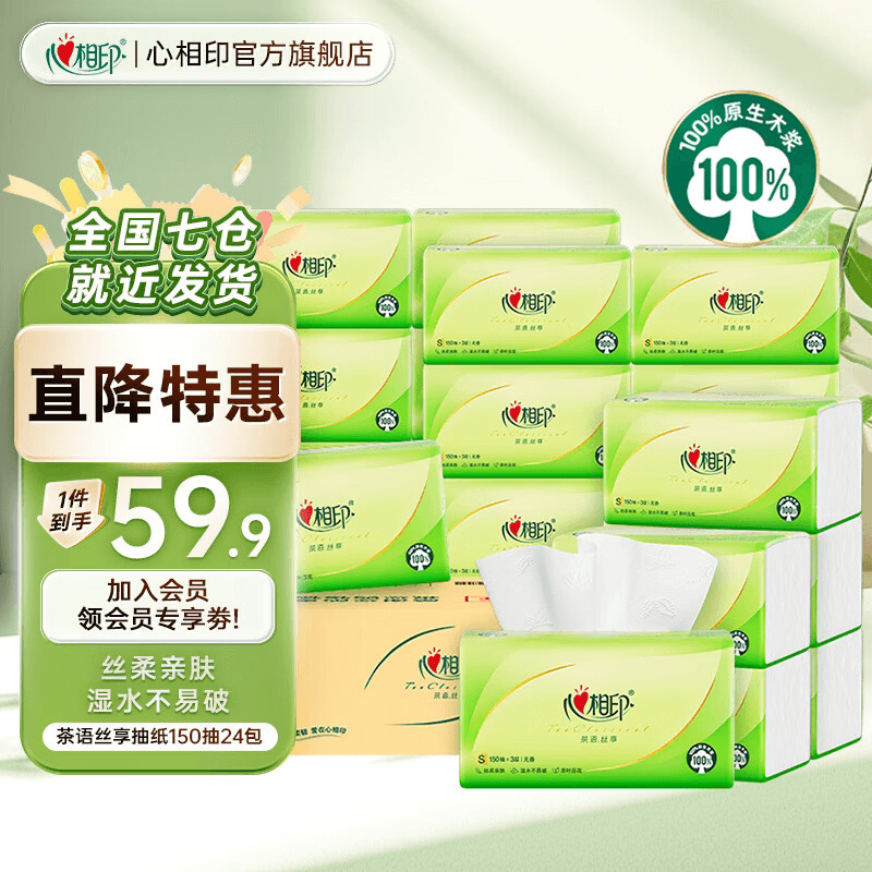 心相印塑装纸面巾150抽*24包三层