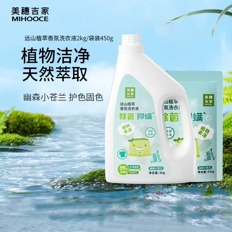 美穗吉家远山植萃除菌抑螨香氛洗衣液 4.9斤装（2kg/瓶+450g/袋）