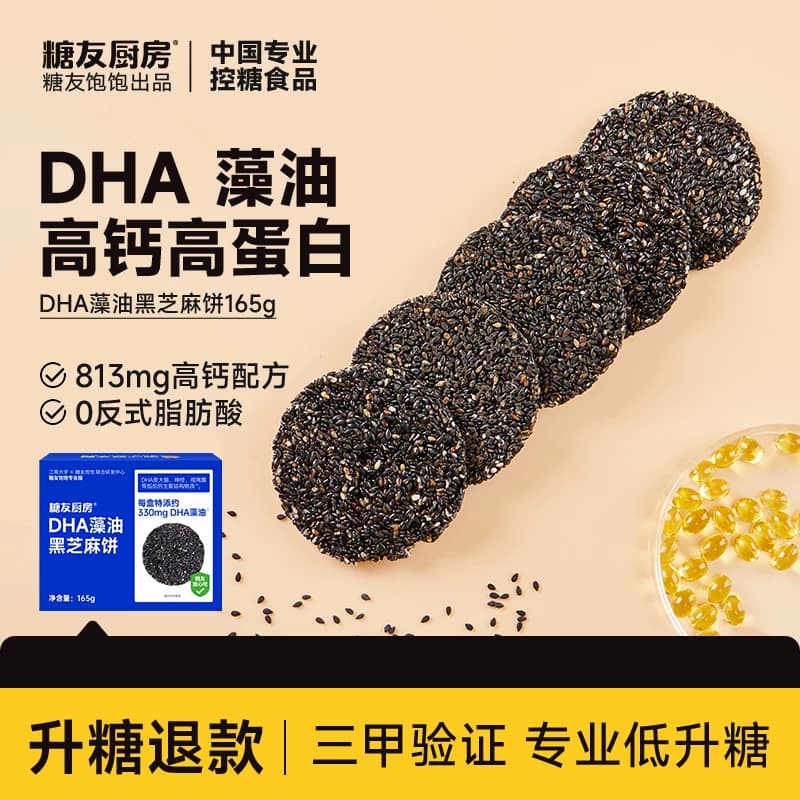 糖友厨房无糖DHA藻油黑芝麻饼165g*2盒