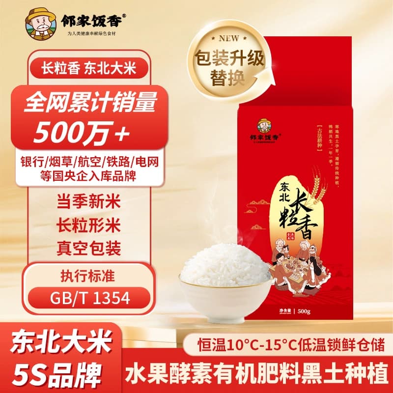 邻家饭香 东北大米 长粒香 500g/袋 非真空包装 LJFX13-C