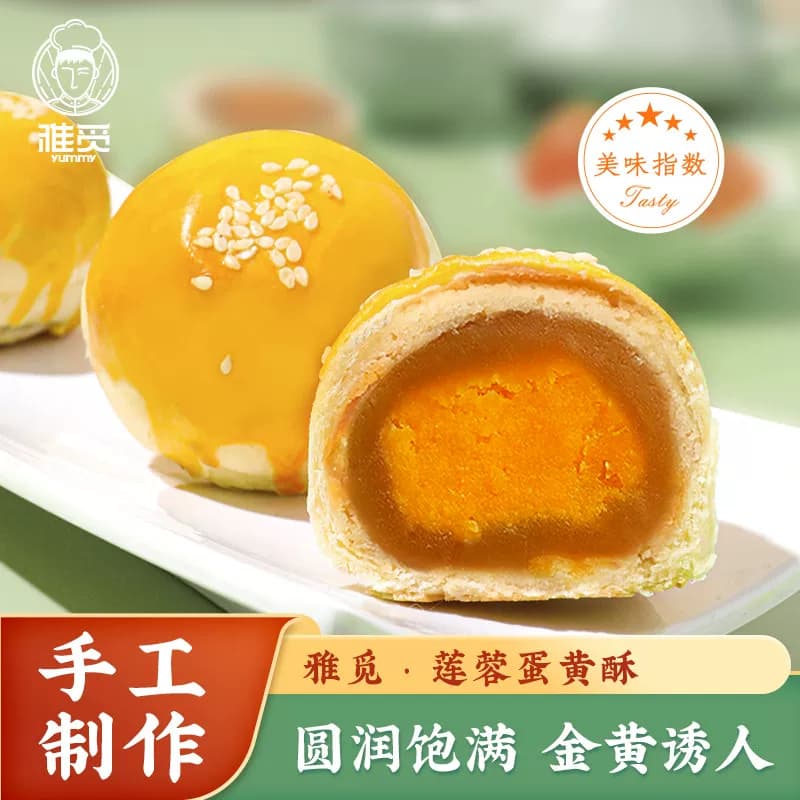 雅觅莲蓉蛋黄酥 360g，软糯不腻下午茶休闲点心
