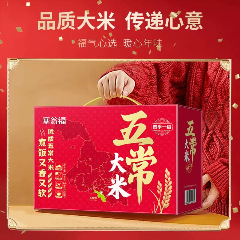 "塞翁福 五常大米礼 （5千克）"