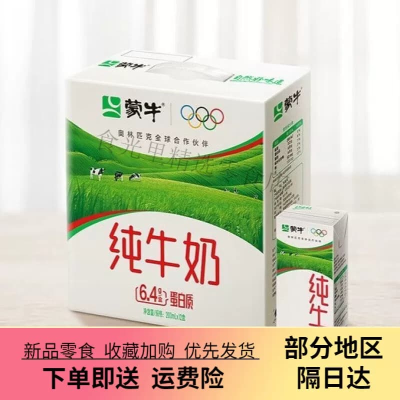 蒙牛纯牛奶全脂灭菌乳利乐苗条装200ml*12包