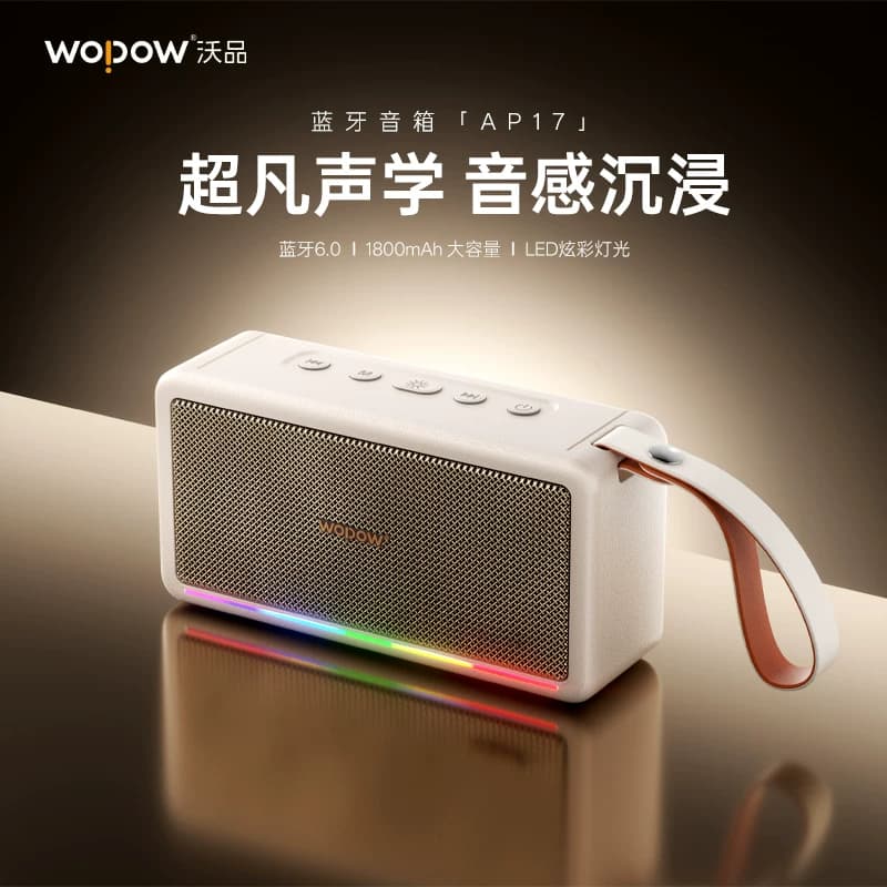 沃品便携式蓝牙音箱AP17