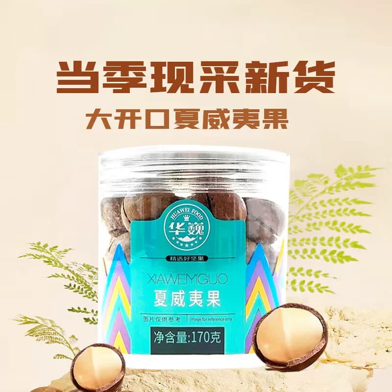 华巍170g澳洲夏威夷果