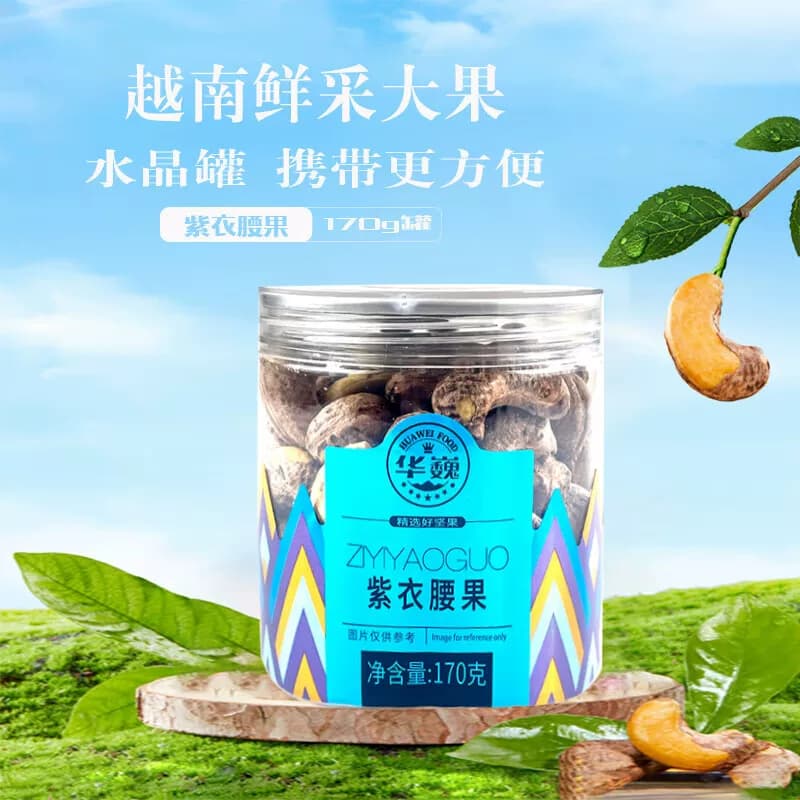 华巍170g越南紫衣腰果
