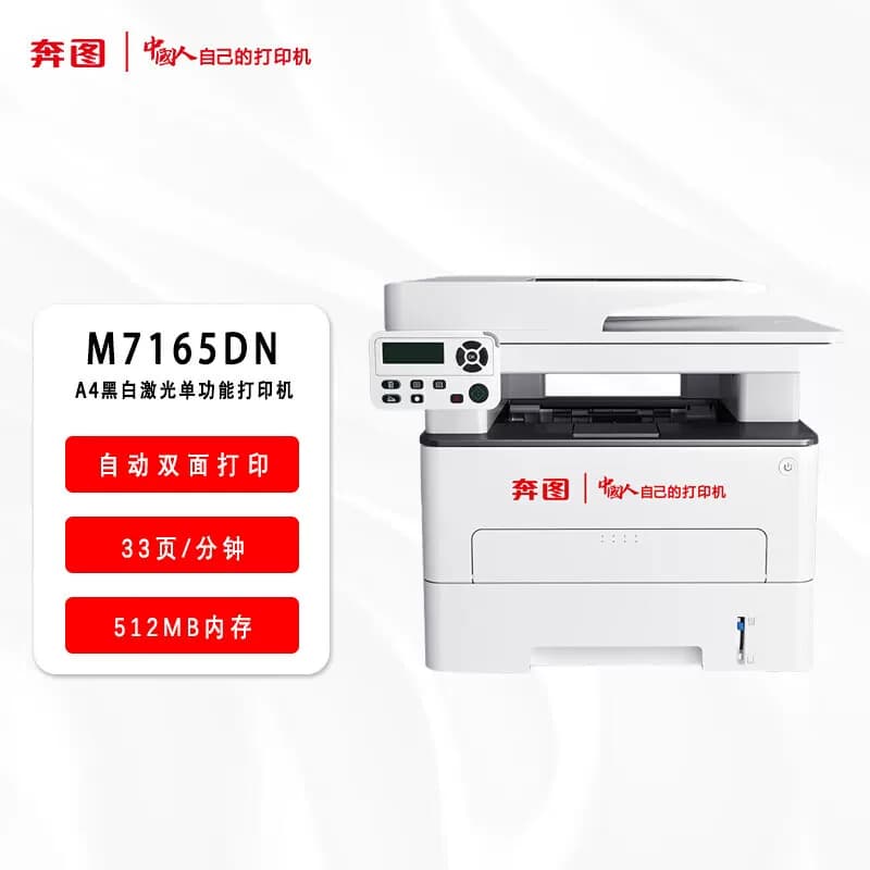 PANTUM/奔图 国产信创A4黑白激光多功能一体机 自动双面 M7165DN