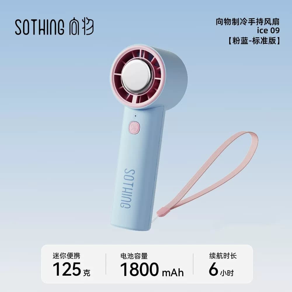 向物手持小风扇冰敷降温风扇DSHJ-S-2509-1800mAh粉蓝单位：台