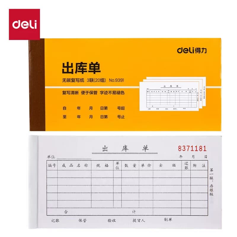 得力文具 54k三联送(销)货收据单 175x85mm 9391 10本/包