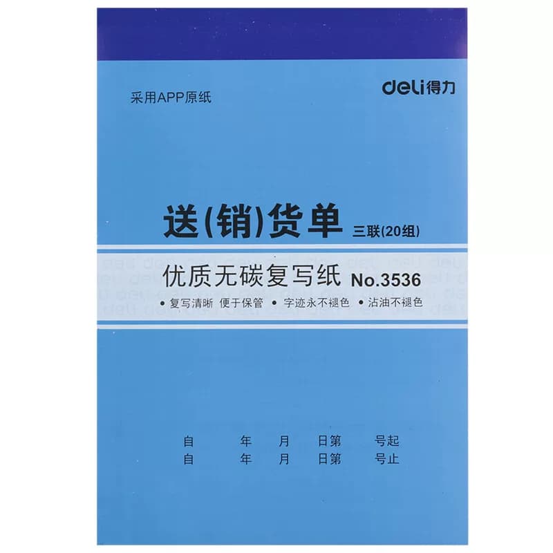 得力文具 无碳复写纸三联送(销)货单 188x129mm 3536 10本/包