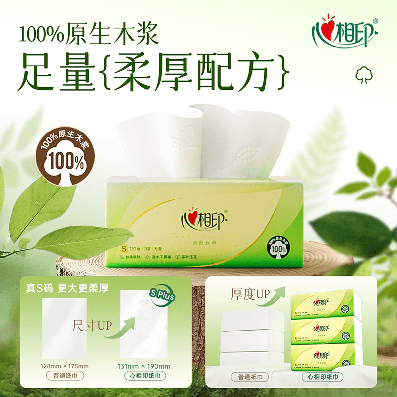 心相印茶语丝享系列塑装纸面巾纸3层120抽18包DT15120单位：箱