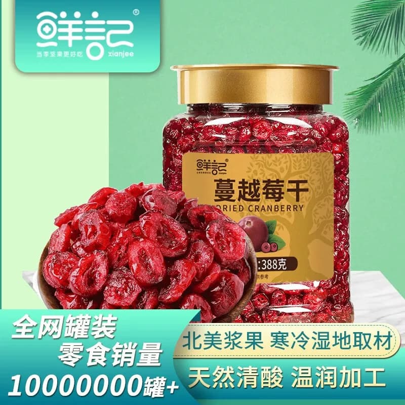 鲜记蔓越莓干388g 罐装果肉厚实酸甜蜜饯休闲零食果干小吃