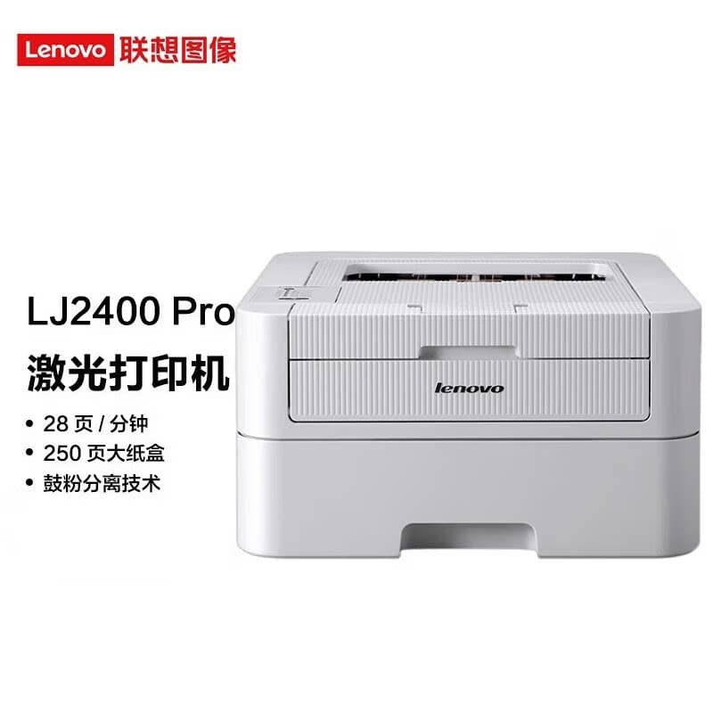 Lenovo/联想 A4黑白激光单功能打印机  LJ2400 Pro