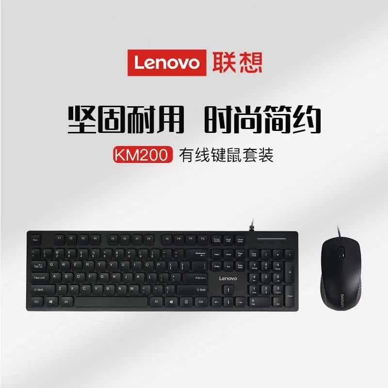 Lenovo/联想 电脑笔记本键盘鼠标 有线键鼠套装 104键 黑色 KM200