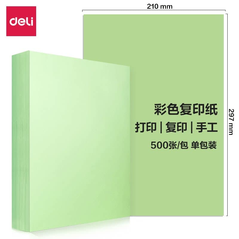 得力 A4-80g彩色复印纸 浅绿色 7788 500张/包 单位：包