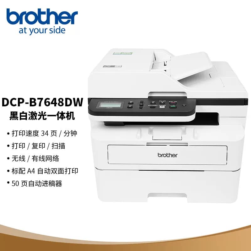 brother/兄弟 A4多功能黑白激光打印机 自动双面打印 DCP-B7648DW