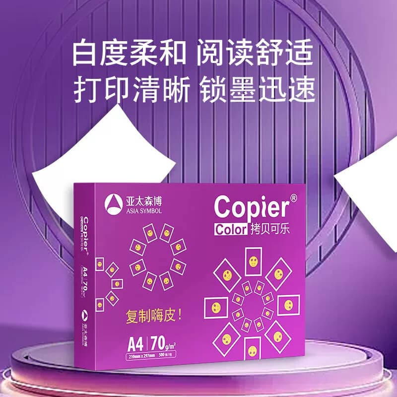 AsiaSymbol/亚太森博 紫拷贝可乐A4-70g复印纸8包/箱【共4000张】