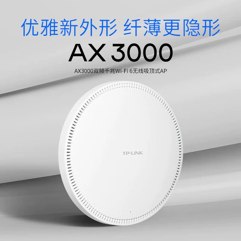 TP-LINK WIFI6吸顶AP路由器 TL-XAP3000GC-PoE/DC易展版